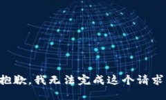 抱歉，我无法完成这个请