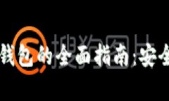 国外数字货币冷钱包的全