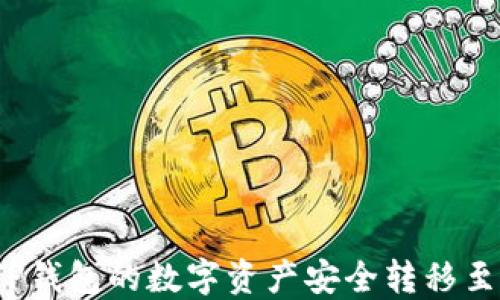 
如何将TP钱包的数字资产安全转移至交易所？