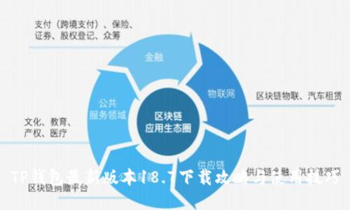 TP钱包最新版本18.7下载攻略与使用技巧
