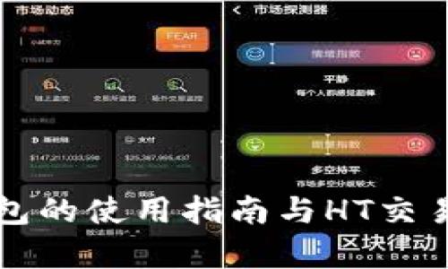 TP钱包的使用指南与HT交易分析