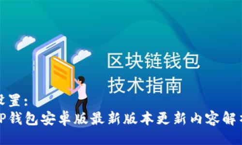 设置: 
TP钱包安卓版最新版本更新内容解析