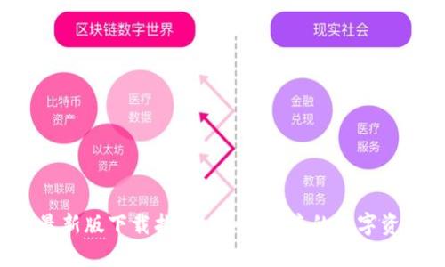 TP钱包App最新版下载指南：安全、便捷的数字资产管理工具