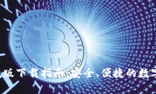 TP钱包App最新版下载指南：安全、便捷的数字资产管理工具