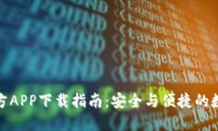 : TP钱包官方APP下载指南：