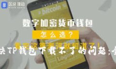 如何解决TP钱包下载不了的
