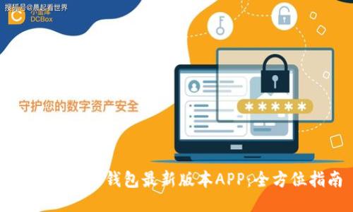 如何下载TP钱包最新版本APP：全方位指南