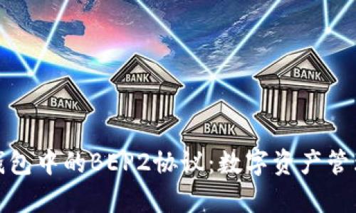 全面解析TP钱包中的BEP2协议：数字资产管理的最佳选择