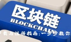 TP钱包下载与注册指南：一