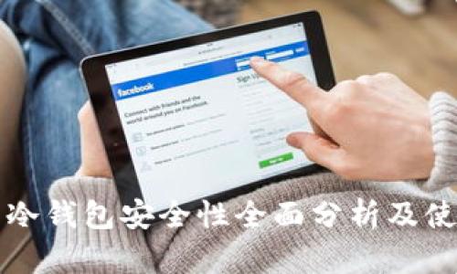 TP钱包冷钱包安全性全面分析及使用指南