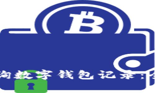 如何查询数字钱包记录：全面指南