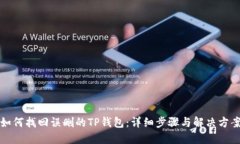 如何找回误删的TP钱包：详