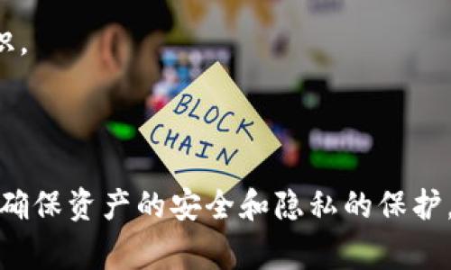   真正的人民币数字货币钱包：全面了解其功能、使用方法与安全性 / 

 guanjianci 人民币数字货币, 数字货币钱包, 中国数字货币, 数字人民币 /guanjianci 

随着科技的迅猛发展，数字货币逐渐走入人们的视野，尤其是国家主导的数字货币，成为了金融科技创新的重要一环。人民币数字货币，作为中国央行推出的一种法定数字货币，备受关注。数字人民币（Digital Currency/Electronic Payment, DCEP）是一种结合了传统人民币功能与数字技术的先进货币形式。在这样的背景下，真正的人民币数字货币钱包应运而生，成为了用户进行数字人民币交易、存储和管理的重要工具。本文将对人民币数字货币钱包进行全面的介绍，包括其功能、使用方法、安全性以及常见问题解答。

什么是人民币数字货币钱包?
人民币数字货币钱包是指专门用来存储、交易和管理数字人民币的一种电子钱包。它能够让用户在没有现金的情况下完成各种金融交易，如购买商品、支付服务费用、转账等功能。与传统的电子钱包不同，人民币数字货币钱包具有法定货币的属性，用户持有的数字人民币在法律上与纸币等同。

人民币数字货币钱包的使用不仅带来了便利，还使得交易更加安全透明。它采用先进的加密技术，确保用户的资产得到有效保护。同时，用户不需要依赖商业银行，直接与中央银行进行交易，这在一定程度上提高了金融系统的安全性与控制力。

人民币数字货币钱包的功能
人民币数字货币钱包具备多种功能，以下是其主要功能的详细介绍：

ol
listrong存储数字人民币/strong：用户可以通过数字货币钱包存储数字人民币，随时随地掌握自己资产的变动情况。/li
listrong交易功能/strong：用户可以利用钱包进行商品购买和支付服务费用，不再局限于传统的现金支付或信用卡支付。/li
listrong转账功能/strong：用户之间可以通过数字人民币钱包实现快速转账，转账过程简单快捷，真正做到“无现金交易”。/li
listrong消费记录查询/strong：钱包内会记录所有交易的详细信息，用户可以随时查询，便于管理个人财务。/li
listrong账户安全保护/strong：数字人民币钱包通过多重加密技术、安全协议保护用户的资金安全，防止被盗或欺诈。/li
/ol

如何使用人民币数字货币钱包?
人民币数字货币钱包的使用流程相对简单，但需按照一定步骤进行。以下是使用数字人民币钱包的一般步骤：

ol
listrong下载并安装钱包应用/strong：用户需要在手机应用商店搜索并下载官方的人民币数字货币钱包应用程序。/li
listrong注册和实名认证/strong：实用者需要进行注册并完成实名认证，确保身份的真实性。/li
listrong绑定银行卡/strong：为了方便转账和兑换，用户可以选择绑定自己的银行账户。/li
listrong充值数字人民币/strong：用户可以通过银行转账或其他方式将人民币兑换成数字人民币，充入钱包中。/li
listrong进行交易或支付/strong：用户可以使用数字人民币购买商品或服务，或进行转账操作。/li
/ol

如何确保人民币数字货币钱包的安全?
安全性是用户非常关注的问题。为了确保人民币数字货币钱包的安全，用户应当采取以下措施：

ol
listrong设置强密码/strong：选择一个难以猜测的复杂密码，避免使用生日、手机号等容易被猜到的密码，并定期更换密码。/li
listrong启用双重验证/strong：很多钱包应用支持双重身份验证功能，用户可以开启此项功能增加安全性。/li
listrong定期更新软件/strong：确保数字人民币钱包应用及时更新到最新版，以保护系统免受已知漏洞的攻击。/li
listrong不轻信陌生链接/strong：如果收到不明来源的链接或信息，请不要轻易点击，以防被钓鱼或欺诈。/li
listrong保持设备安全/strong：确保使用设备的安全性，避免使用公共Wi-Fi进行交易，并定期扫描设备病毒。/li
/ol

常见问题解答

问题1：数字人民币钱包是不是完全匿名的？
虽然数字人民币钱包在某种程度上提供了隐私保护，但它并不是完全匿名的。每一笔交易都需要通过实名认证的用户身份来进行记录，且所有交易都在央行的监管下。因此，数字人民币的钱包使用信息和交易记录是可以追溯的。这是为了维护金融稳定与防范洗钱等金融犯罪行为的需要。

用户的隐私会在一定程度上得到保护，但在监管下，央行依然能够根据需要调查相关信息。这使得数字人民币在使用过程中更加安全可靠，降低了欺诈的风险，但也引发了一部分用户对隐私的担忧。

问题2：如何解决数字人民币钱包丢失或被盗的风险？
数字人民币钱包丢失或被盗的情况确实存在，但用户可以采取一系列措施降低风险：

ol
listrong做好界面设置/strong：在创建钱包时，用户应选择一个强密码并启用双重身份验证功能，增加安全性。/li
listrong定期备份/strong：定期对钱包进行备份，以便在发生丢失时能够快速恢复。/li
listrong提高警惕/strong：不轻信不明信息，避免点击可疑链接，提高安全意识。/li
listrong咨询专业建议/strong：如果用户发现钱包出现异常活动，应及时向相关服务平台咨询并寻求帮助。/li
/ol

问题3：数字人民币和传统银行存款之间有什么区别？
数字人民币和传统银行存款之间的主要区别体现在以下几个方面：

ol
listrong发行机构/strong：数字人民币由国家央行直接发行，而传统银行存款则是由各商业银行吸收的。/li
listrong交易方式/strong：数字人民币无需经过银行清算，能实现点对点的快速交易，而传统银行存款需要通过银行系统进行清算。/li
listrong使用范围/strong：数字人民币主要用于小额支付场景，传统银行存款则更适用于大额转账、存款等场景。/li
listrong流动性/strong：数字人民币具有较好的流动性，加之央行的支持，其流通性优于很多传统金融资产。/li
/ol

问题4：我可以用数字人民币钱包线上购物吗？
是的，数字人民币钱包可以在全国越来越多的商家和平台中使用，以完成线上购物。在一些支持数字人民币支付的电商平台上，用户可以直接使用钱包支付，方便快捷。

随着数字人民币的发展，越来越多的商家和互联网平台开始整合数字人民币支付方式，用户可在购物时选择数字人民币作为支付选项。在这个过程中，用户需要确保其钱包中有足够的数字人民币币值。

问题5：如何参与数字人民币的推广活动？
用户可以通过多种方式参与数字人民币的推广活动。首先，用户可以通过各大银行、商家开展的宣传活动，了解数字人民币的使用优势与购买流程。此外，许多金融科技公司会举行关于数字人民币的讲座或线上课程，用户也可以参与以获得相关知识。

另外，用户在生活中多多使用数字人民币进行消费，支持相关商家，也能够为数字人民币的推广贡献一份力量。随着数字人民币的不断推行，将来会涉及的场景也会不断增加，用户可积极参与其中，享受便利的同时也为自己带来优惠。

总结来说，真正的人民币数字货币钱包作为一种新兴的支付工具，正逐渐改变着人们的消费习惯。其多样的功能、便捷的使用方式以及相对的安全性，都为用户提供了更好的体验。在享受数字人民币带来的诸多便利的同时，我们也应关注其安全性，确保资产的安全和隐私的保护。希望通过本文的介绍，能够帮助用户更好地理解人民币数字货币钱包及其相关知识，促进其在日常生活中的应用。