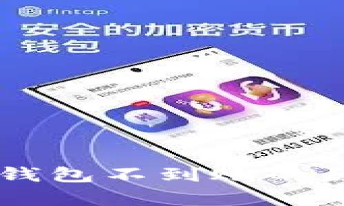 交易所提币tp钱包不到账的原因及解决办法