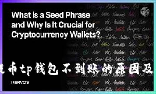 交易所提币tp钱包不到账的原因及解决办法