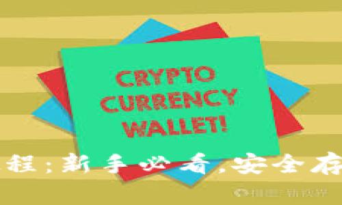 TP冷钱包操作教程：新手必看，安全存储你的数字资产