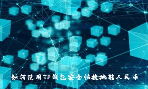如何使用TP钱包安全快捷地转人民币