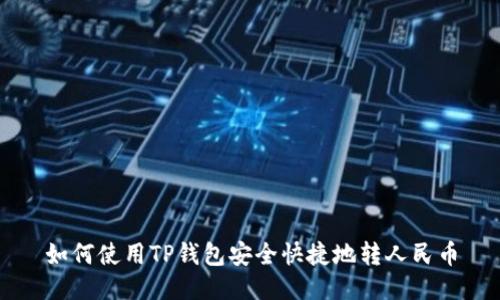 如何使用TP钱包安全快捷地转人民币