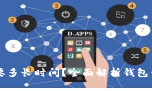 区块链钱包制作需要多长时间？全面解析钱包开发周期和关键因素