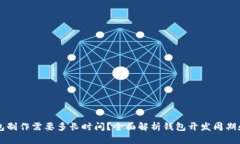 区块链钱包制作需要多长