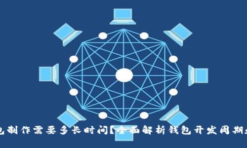 区块链钱包制作需要多长时间？全面解析钱包开发周期和关键因素