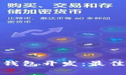 全面解析区块链钱包开发：最佳选择与行业趋势