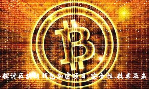: 深入探讨区块链钱包加密项目：安全性、技术及未来趋势