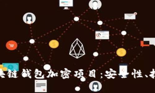: 深入探讨区块链钱包加密项目：安全性、技术及未来趋势