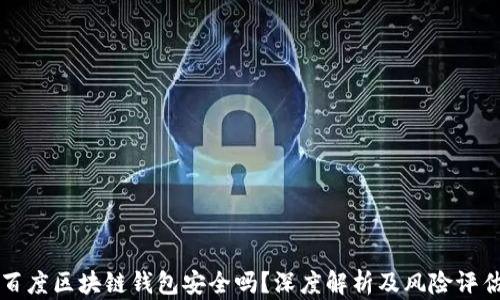 
百度区块链钱包安全吗？深度解析及风险评估