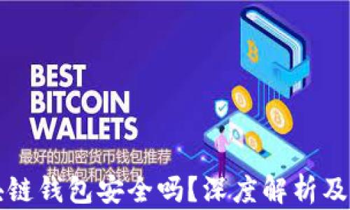 
百度区块链钱包安全吗？深度解析及风险评估