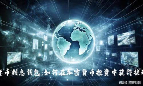 数字货币利息钱包：如何在加密货币投资中获得被动收益