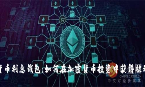 数字货币利息钱包：如何在加密货币投资中获得被动收益