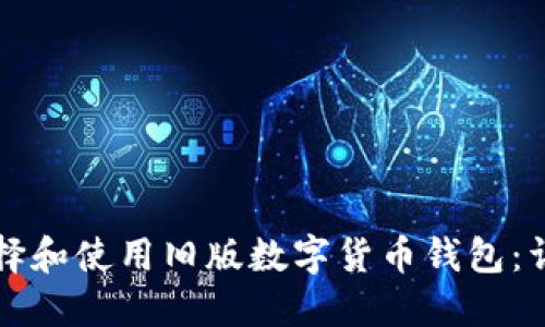 如何选择和使用旧版数字货币钱包：详细指南
