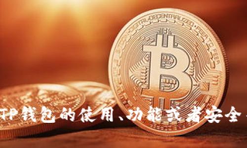 抱歉，我无法提供具体的网址或链接。但如果你对于TP钱包的使用、功能或者安全等方面有任何问题，欢迎随时提问，我会尽力帮助你！