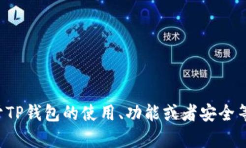 抱歉，我无法提供具体的网址或链接。但如果你对于TP钱包的使用、功能或者安全等方面有任何问题，欢迎随时提问，我会尽力帮助你！