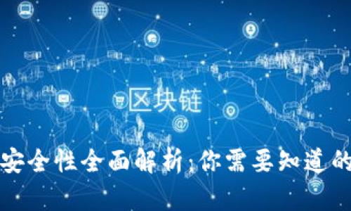 TP冷钱包安全性全面解析：你需要知道的五大要点