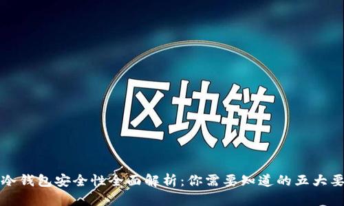 TP冷钱包安全性全面解析：你需要知道的五大要点