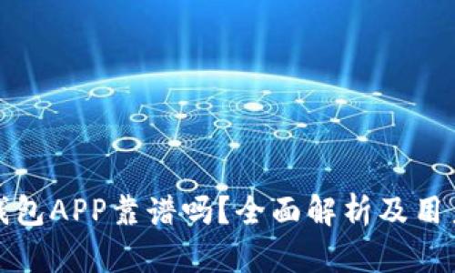 数字钱包APP靠谱吗？全面解析及用户指南