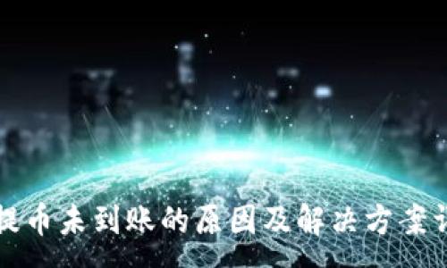 :
TP提币未到账的原因及解决方案详解