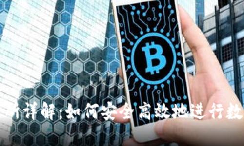 TP钱包交易所详解：如何安全高效地进行数字资产投资