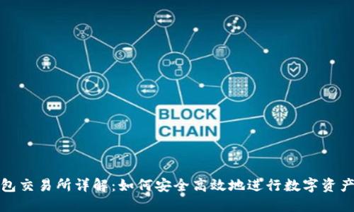 TP钱包交易所详解：如何安全高效地进行数字资产投资