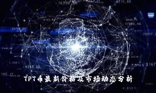 TPT币最新价格及市场动态分析