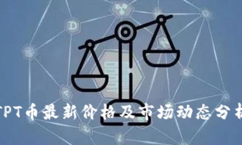 TPT币最新价格及市场动态分析