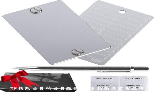   
TP钱包交易所交易教程：新手指南与实用技巧