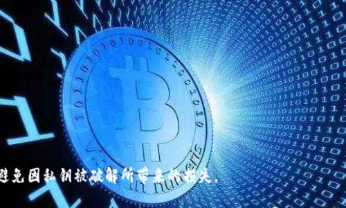 深入探讨数字钱包私钥破解的风险与防护措施
数字钱包, 私钥破解, 网络安全, 加密货币/guanjianci

随着数字货币的快速发展，数字钱包已经成为管理和存储加密货币的主要工具。数字钱包不仅便于用户进行资产管理，也为用户提供了更为安全的交易环境。然而，关于数字钱包的安全性，尤其是私钥的保护，仍然是一个广泛关注的话题。私钥作为用户访问和管理数字资产的关键，若遭到破解，可能导致巨大的经济损失和隐私泄露。本文将深入探讨数字钱包私钥破解的风险、常见手段，以及有效的防护措施，并解答与之相关的一些常见问题。

什么是数字钱包及私钥的作用
数字钱包是一种用于存储、管理及交易数字货币的工具，用户通过数字钱包可以方便地进行加密货币的收发。在数字钱包中，私钥是访问和控制钱包资金的唯一标识和凭证，用户必须妥善保管自己的私钥。私钥的作用可以概括为以下几点：
ul
    li**身份认证**：私钥是用户身份的认证工具，只有拥有私钥的用户才具备操作对应数字资产的能力。/li
    li**交易签名**：在进行任何交易时，私钥用于对交易进行签名，确保只有钱包持有人能够发送资金。/li
    li**资产管理**：私钥直接关联着用户的数字资产，拥有私钥即意味着拥有相应的数字货币。/li
/ul

私钥破解的常见技巧与手段
私钥的破解是目前数字钱包安全中最严峻的挑战之一。黑客可能会通过多种方式侵入用户的私钥，下面我们将介绍几种常见的破解手段：

h41. 社会工程学攻击/h4
社会工程学攻击是指黑客通过操纵心理、利用人类的信任来获取敏感信息的一种攻击方式。他们可能伪装成合法的服务提供商，通过电子邮件、电话或社交媒体与受害者沟通，从而诱导受害者泄露自己的私钥或助记词。对此，用户应提高警惕，切勿随意分享自己的私钥信息。

h42. 恶意软件/h4
恶意软件是一种专门用于破坏系统或窃取信息的程序。黑客可能会通过钓鱼网站、电子邮件附件或下载的程序来安装恶意软件。一旦设备感染恶意软件，黑客则可以获取用户的私钥或助记词。为此，保持良好的网络安全习惯，定期更新软件和使用防病毒工具非常重要。

h43. 公共Wi-Fi网络攻击/h4
在使用公共Wi-Fi网络时，黑客可能会通过中间人攻击来拦截用户的数据传输，包括用户输入的私钥信息。为避免这种情况，用户应尽量不在公共Wi-Fi网络下进行涉及资金的操作，并考虑使用虚拟私人网络（VPN）来加密网络流量。

h44. 针对冷钱包的攻击/h4
冷钱包是指不与互联网直接连接的数字钱包，通常被认为是最安全的加密货币存储方式。然而，黑客仍然可以通过物理访问设备或通过社交工程手段来获取私钥。为了防止这种情况，用户应妥善保管自己的冷钱包，将其放在安全的地方，并保持密钥信息的私密性。

h45. 势头攻击/h4
势头攻击（Brute Force Attack）是一种通过不断尝试不同组合来破解密码或私钥的攻击方式。虽然现代加密技术通常能够抵御这些攻击，但若用户的私钥过于简单，黑客可能会利用强大的计算能力进行暴力破解。因此，用户应使用复杂的私钥，并定期进行更改以增强安全性。

如何保护数字钱包的私钥
在意识到私钥破解的风险后，用户应采取有效的措施来保护自己的数字钱包私钥，以下是一些行之有效的安全建议：

h41. 避免在互联网上保存私钥/h4
私钥应保存在离线环境中，尽量避免在联网的设备上保存，以降低被黑客攻击的风险。用户可以选择将私钥保存到加密的USB闪存驱动器或纸质形式的冷存储中。

h42. 使用强密码和多重身份验证/h4
用户应确保为数字钱包设置强密码，避免使用个人信息（如生日、姓名等）作为密码。此外，启用多重身份验证（MFA）为账户增加一层额外的安全防护，当登录时需要提供额外的信息来验证身份。

h43. 定期备份私钥/h4
用户应定期备份自己的私钥和助记词，以防丢失或损坏。备份的私钥应存储在多个安全的位置，不应集中在一个地方，以防受到自然灾害或设备故障的影响。

h44. 使用硬件钱包/h4
硬件钱包是一种专用的物理设备，用于安全存储私钥。与传统软件钱包相比，硬件钱包具有更强的安全性，能够有效防止网络攻击。用户可以考虑使用硬件钱包来管理自己的加密资产。

h45. 提高网络安全意识/h4
用户应时刻保持警惕，定期更新设备的操作系统和应用程序，以防止安全漏洞。此外，关注网络安全的最新动态和趋势，以便及时采取相应的防护措施。

数字钱包私钥安全性的重要性
随着数字货币的普及，私钥的安全性也变得愈发重要。私钥不仅关系到用户资产的安全，也影响着整个区块链生态的稳定性。如果大量用户的私钥被破解，可能导致数字货币市场的崩溃和信任危机。因此，确保私钥的安全是每个数字货币用户的责任。用户应时刻牢记，保持良好的安全意识和习惯，时刻关注并加强私钥的保护，才能有效地维护自己的数字资产。

常见问题解答

h4问题一：如果我的私钥被盗，我该怎么办？/h4
如果你的私钥被盗，立即采取措施是至关重要的。以下是一些建议：
ul
    li**立即转移资产**：如果可能，立即将你的数字货币转移到一个新的钱包地址。确保这个新钱包是安全的，使用强密码并启用多重身份验证。/li
    li**向交易所报告**：如果你的资产在交易所中，尽快联系交易所客服并报告你的情况。他们可能会提供一些保护措施。/li
    li**加强安全措施**：此后，确保加强你的网络安全措施，例如使用硬件钱包、定期更换密码和更新软件。/li
/ul

h4问题二：如何生成一个安全的私钥？/h4
生成一个安全的私钥需要遵循以下步骤：
ul
    li**使用可信的软件或硬件钱包**：确保使用信誉良好的钱包服务，因为它们会自动为你生成安全的私钥。/li
    li**避免使用简单或常见的短语**：私钥应包含随机的字母、数字和符号，以增加破解难度。/li
    li**采用助记词**：许多现代钱包使用助记词（mnemonic phrase）来生成私钥，这种方法相对安全且易于记忆。/li
/ul

h4问题三：数字钱包的助记词是什么，它有什么作用？/h4
助记词是用于生成私钥的一组随机单词，通常由12到24个单词组成。它的作用如下：
ul
    li**备份功能**：助记词可以作为钱包的备份，用户可以通过助记词恢复钱包。/li
    li**简化管理**：相较于复杂的私钥，助记词更容易记忆和书写。/li
/ul
在实际操作中，用户应将助记词安全存储，并避免在互联网上分享。

h4问题四：如何选择合适的数字钱包？/h4
选择数字钱包时，用户应考虑以下因素：
ul
    li**安全性**：确保钱包提供强大的安全保障，包括用户隐私保护和多重身份认证。/li
    li**易用性**：选择用户体验良好的钱包，方便日常使用和操作。/li
    li**支持的币种**：确保钱包支持你所持有的数字货币，避免使用不兼容的钱包。/li
/ul

h4问题五：如何评估数字钱包的安全性？/h4
评估数字钱包的安全性，可以从以下几个方面入手：
ul
    li**审核历史**：查看钱包的历史安全事件及处理方式，了解钱包在行业中的声誉。/li
    li**技术架构**：了解钱包的技术架构，查看是否采用了最新的安全技术。/li
    li**用户反馈**：阅读网上的用户评价，了解其他用户的使用体验和反馈。/li
/ul
通过全面评估，用户可以选择一个更加安全和可靠的数字钱包来存储自己的资产。

总结起来，数字钱包的私钥破解问题是加密货币用户必须面对的重要挑战。通过提高网络安全意识、采取必要的安全措施及定期审视自己的安全策略，用户可以最大限度地保护自己的数字资产，避免因私钥被破解所带来的损失。