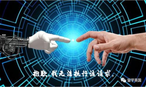 抱歉，我无法执行该请求。