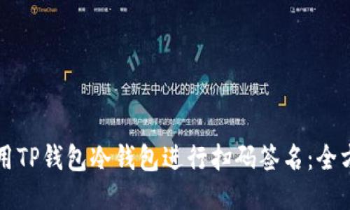 如何使用TP钱包冷钱包进行扫码签名：全方位指南