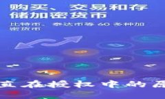 TP钱包交易一直在授权中的