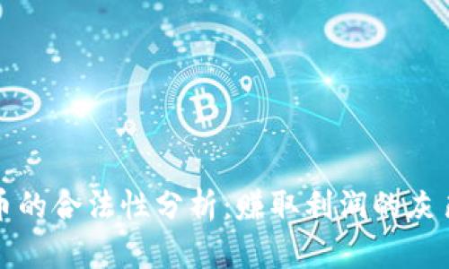 TP卖币的合法性分析：赚取利润的灰色地带