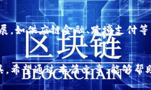   专业福州市区块链钱包系统开发服务，助力数字资产安全管理 / 

 guanjianci 福州区块链开发, 区块链钱包系统, 数字资产管理, 福州科技公司 /guanjianci 

引言
区块链技术作为一种新兴的去中心化技术，近年来在金融、物流、供应链等多个领域得到了广泛的应用。随着区块链技术的快速发展，区块链钱包应运而生，成为了用户存储、管理和交易数字资产的重要工具。福州作为东南沿海的重要城市，在区块链技术的发展和应用上具有得天独厚的优势。本篇文章将深入探讨福州市的区块链钱包系统开发，包括其重要性、开发过程、技术选型、实际应用等多个方面。

福州市区块链钱包系统的重要性
在数字经济时代，区块链钱包不仅是用户存储数字资产的工具，也是参与数字经济活动（如加密货币交易、智能合约执行等）的基础设施。福州的发展策略中强调了科技创新与数字经济的融合，区块链钱包系统的开发将加快数字资产的流通和应用，提高福州市整体经济的数字化水平。
区块链钱包系统的重要性体现在以下几个方面：
ul
    listrong安全性：/strong区块链技术自身具有高度的安全性，能够有效防止黑客攻击和数据篡改，确保数字资产的安全性。/li
    listrong去中心化：/strong区块链钱包允许用户自己掌握私钥，彻底实现去中心化，避免了传统中心化平台的信任问题。/li
    listrong多元化应用：/strong区块链钱包不仅支持比特币、以太坊等主流数字货币的存储与交易，还可以用于NFT（非同质化代币）、数字身份等多种应用场景。/li
    listrong合规性：/strong随着国家相关政策的逐步完善，区块链钱包在合规性方面越来越受到重视，合理的设计可以帮助用户合法合规地进行数字资产管理。/li
/ul

福州市区块链钱包系统的开发流程
开发一个区块链钱包系统，通常需要经过几个重要的步骤，包括需求分析、技术选型、系统设计、开发与测试、上线与维护。

h4需求分析/h4
在进行具体的系统开发之前，需要对市场需求进行详细分析，明确目标用户群体及其需求。这一过程包括与潜在用户进行访谈、调查问卷等形式，获取关于钱包功能、界面设计、安全性等方面的需求反馈。

h4技术选型/h4
根据需求分析结果，选择合适的区块链技术。从开源系统到私有链、从以太坊到Hyperledger，根据项目需求的不同，开发者需要做出相应的技术选择。同时要考虑到系统的安全性、扩展性和易用性。

h4系统设计/h4
系统设计阶段包括架构设计和界面设计。架构设计需要选择合适的数据库、服务器架构以及区块链网络，确保系统的可扩展性和安全性。用户界面的设计则需要注重用户体验，使其易于使用。

h4开发与测试/h4
在完成设计之后，进入开发阶段。开发人员使用所选的技术进行编码，并在此过程中进行单元测试，确保每个模块的功能正常。随后，通过系统测试发现并修复潜在的问题。

h4上线与维护/h4
系统开发完成后，需要进行上线操作，并为用户提供必要的帮助和支持。同时，开发团队还需保持对系统的定期维护，更新功能，修复漏洞，确保系统的长期稳定运行。

福州市区块链钱包系统的技术选型
在福州市进行区块链钱包系统开发时，技术选型至关重要。一般来说，可选的技术包括以下几种：

h4区块链平台选择/h4
根据项目需求，可以选择以太坊、EOS、Hyperledger等不同的区块链平台。以太坊适合智能合约开发，而Hyperledger更适合企业级应用。在福州市，考虑到本地区的需求特性，可以结合多种区块链平台进行开发。

h4编程语言/h4
对于区块链钱包的开发，常用的编程语言有Solidity（用于以太坊智能合约）、JavaScript（用于前端开发）及Python（用于后端开发）。开发团队应根据其技术栈，选择最适合的语言进行开发。

h4数据库选择/h4
对于钱包系统来说，数据库的选择同样重要。可以使用MongoDB、MySQL等关系型或非关系型数据库来存储用户信息和交易记录，并根据实际需求进行。

福州市区块链钱包的实际应用案例
区块链钱包的应用场景非常广泛，以下是一些在福州市成功实施的案例：

h4数字货币交易平台/h4
利用区块链钱包技术构建的数字货币交易所，用户可以在平台上自由交易各种数字货币。这类平台一般需要确保用户交易的安全性和高效性，因此需要深厚的技术基础与安全措施。

h4NFT交易市场/h4
随着NFT的流行，区块链钱包在NFT交易市场的应用越来越普遍。用户可以通过钱包直接购买、出售和管理自己的NFT资产。这类平台的关键在于用户体验和流畅的交易过程。

h4供应链金融/h4
通过区块链钱包技术实现的供应链金融解决方案，可以有效解决传统金融中的信任问题。各方可以通过钱包系统追踪交易流程，并管理与金融相关的数字资产，大幅提升金融透明度和效率。

常见问题解答

h41. 区块链钱包系统的安全性如何保障？/h4
区块链钱包的安全性是用户极为关心的话题。首先，在技术层面，可以通过多种加密技术确保数据传输和存储的安全性。其次，用户自身的安全意识也非常重要，例如设置强而复杂的密码、定期更换密码等。此外，许多钱包系统还会引入双重认证、冷钱包等技术手段进一步保障安全性。

h42. 区块链钱包系统的费用一般是多少？/h4
区块链钱包系统的开发费用受多种因素影响，包括系统功能复杂度、开发团队的经验、周期等。一般来说，简单的钱包系统开发费用在几万元到十几万元不等，而复杂点的系统可能需要更高的预算。在选择开发团队时，也应考虑其项目经验与技术能力。

h43. 如何选择合适的区块链开发团队？/h4
选择开发团队时，首先要考察其过往的项目经验和技术实力。了解其是否有成功开发类似项目的经验，团队成员的资质，以及用户反馈等都是重要参考。其次，明确项目需求后，可以通过多家对比，寻找最合适的合作伙伴，同时确保沟通顺畅，以便于项目的顺利开展。

h44. 区块链钱包系统的上线和运营注意事项有哪些？/h4
上线之后，运营团队需要关注用户反馈，及时进行产品迭代与。定期的安全审计也是非常重要的，可以发现潜在的安全隐患并加以修复。此外，适时推出用户教育活动，提高用户对区块链知识的理解，也有助于提升用户粘性。

h45. 福州市未来的区块链钱包发展趋势是什么？/h4
随着科技的发展与政策的推动，福州市区块链钱包的发展前景广阔。一方面，政策的完善将带动市场的规范化。另一方面，随着更多企业和机构的参与，区块链钱包的应用场景也将不断拓展，如供应链金融、跨境支付等。可以预见，福州市在区块链技术应用上的探索将持续深入，形成更为完善的数字资产管理生态。

总结
福州市作为区块链技术应用的先锋城市，通过不断探索和创新，推动区块链钱包系统的开发与应用，不仅提升了城市的数字经济水平，也为用户提供了更加安全、便捷的数字资产管理工具。希望通过本篇文章，能够帮助更多人了解福州市区块链钱包系统的开发过程、技术选型及其未来的发展方向。